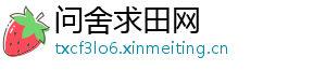 问舍求田网